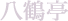八鶴亭